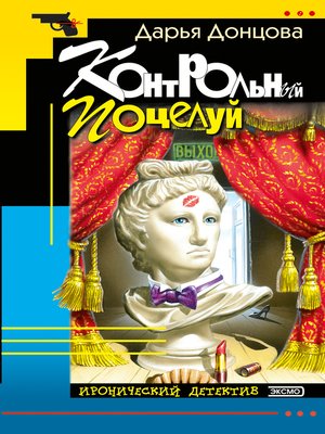 cover image of Контрольный поцелуй